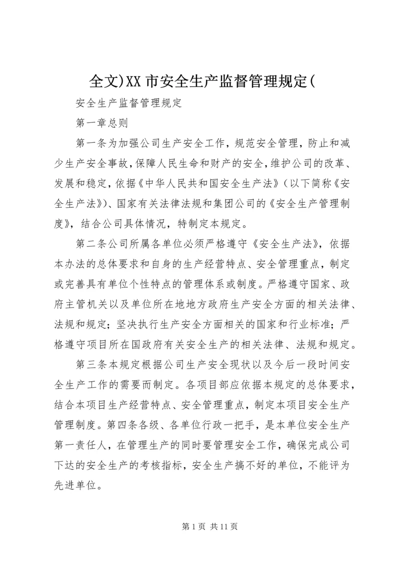 全文)XX市安全生产监督管理规定(.docx