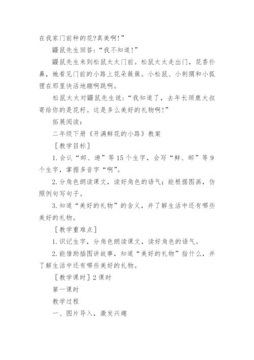 二年级下册《开满鲜花的小路》课文原文.docx