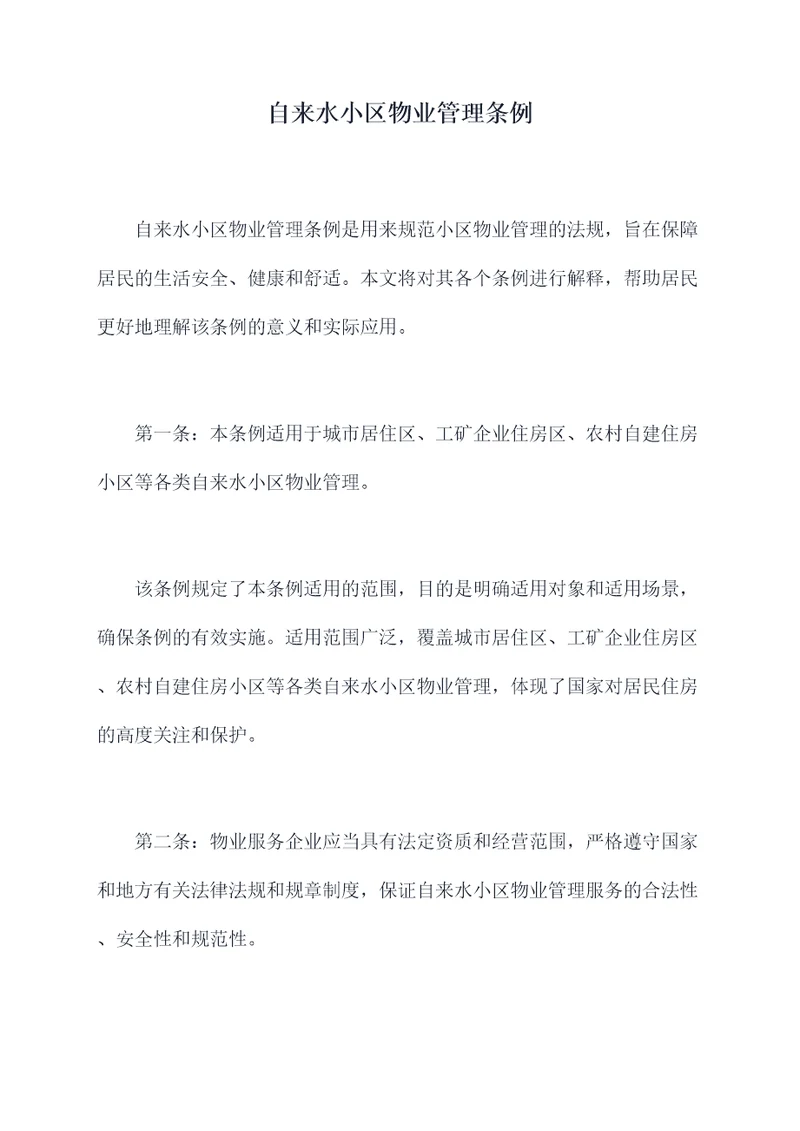 自来水小区物业管理条例