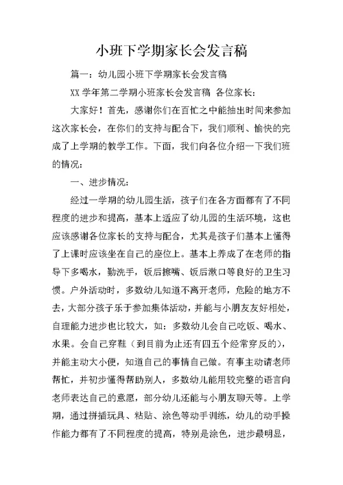 小班下学期家长会发言稿