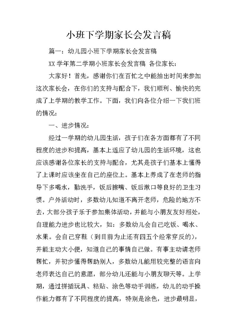 小班下学期家长会发言稿