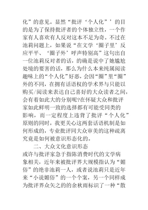 浅论文学批评中的大众文化意识形态——从近年来的池莉批判谈起.docx