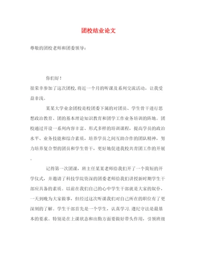 精编之团校结业论文.docx