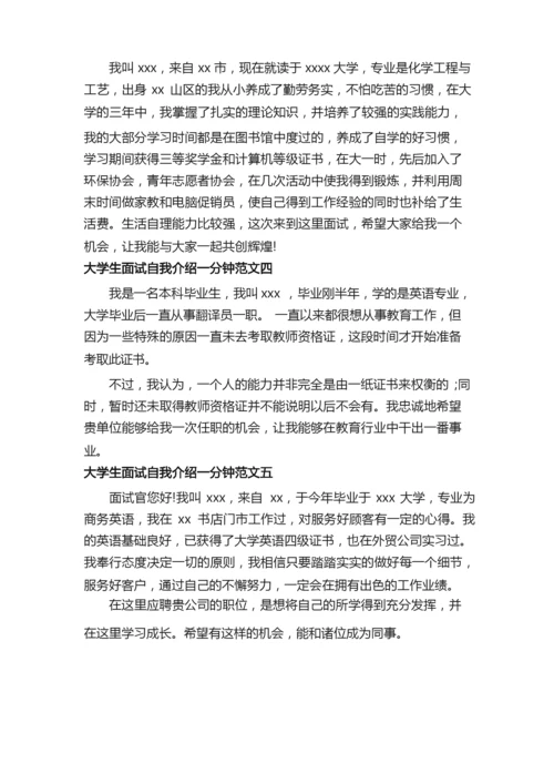 大学生面试一分钟自我介绍范文.docx