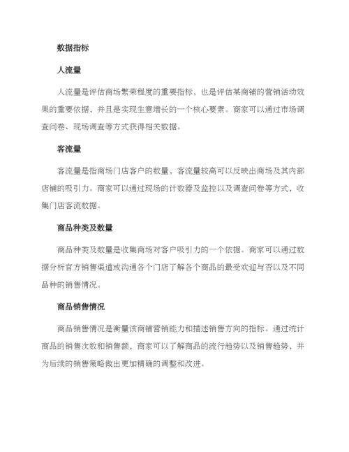 商场铺面调研方案.docx