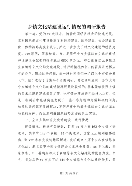 乡镇文化站建设运行情况的调研报告.docx