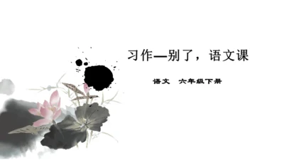 【新课标】第三单元习作例文 别了，语文课（课件16张PPT）