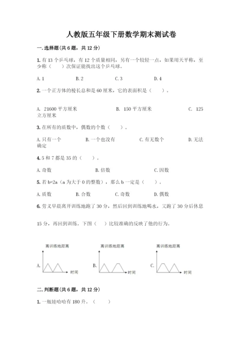 人教版五年级下册数学期末测试卷含答案【精练】.docx