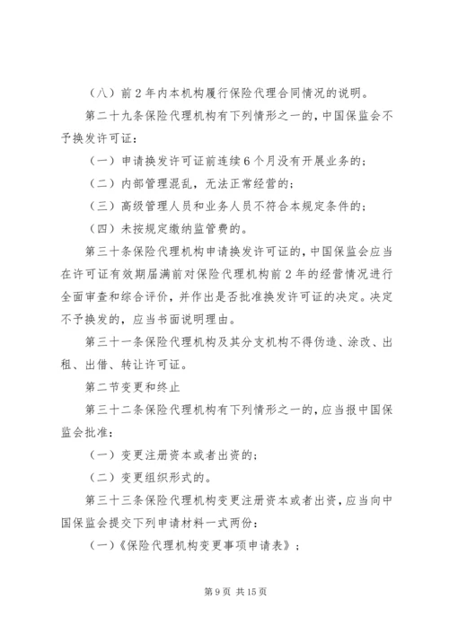 全国性保险代理公司管理规定.docx