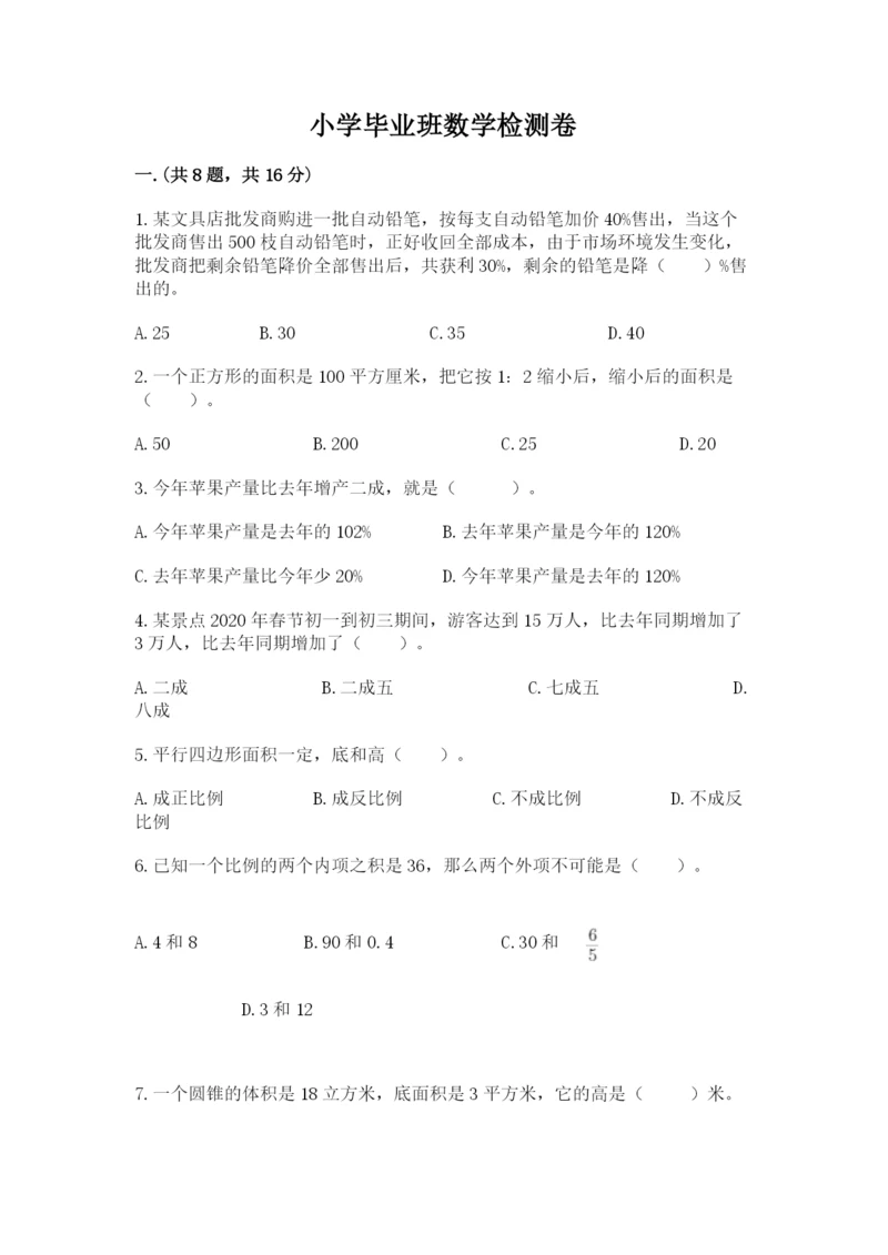 小学毕业班数学检测卷精品（全国通用）.docx