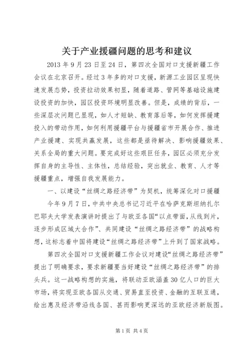 关于产业援疆问题的思考和建议.docx