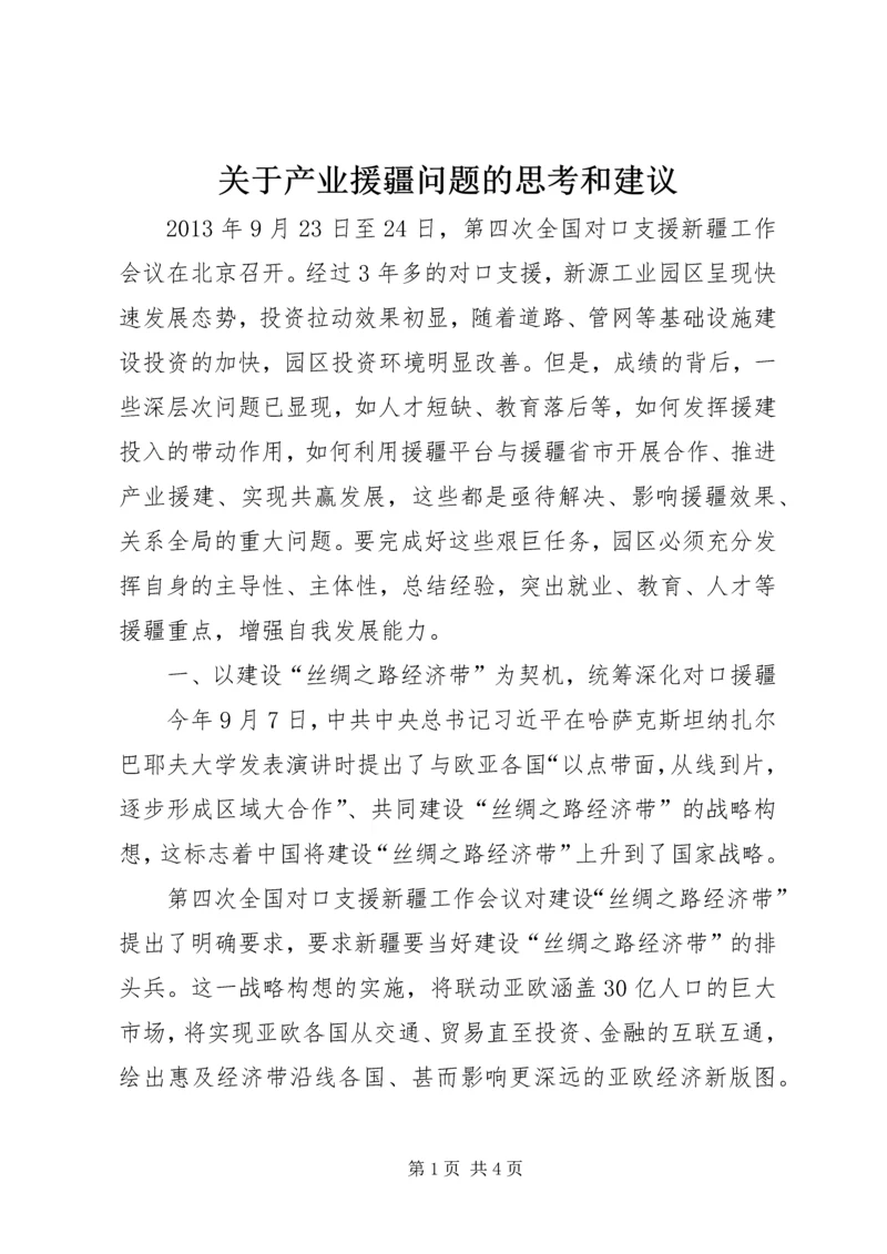 关于产业援疆问题的思考和建议.docx