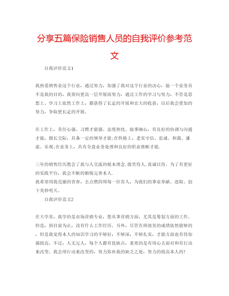 精编分享五篇保险销售人员的自我评价参考范文.docx