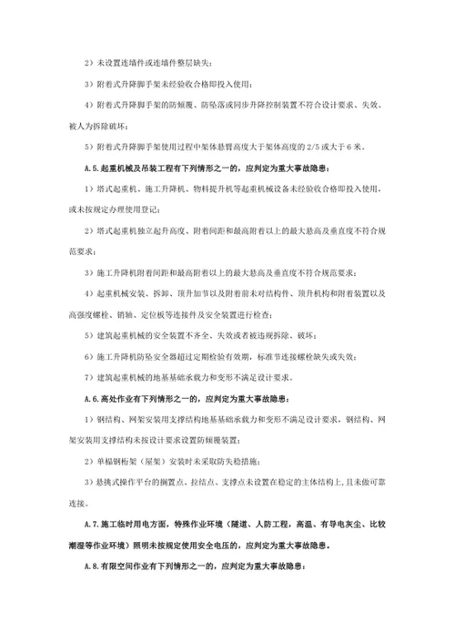 建设工程安全文明施工重大隐患判定标准规范性附录