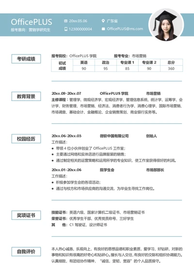 考研复试简历模板（通用适用版）