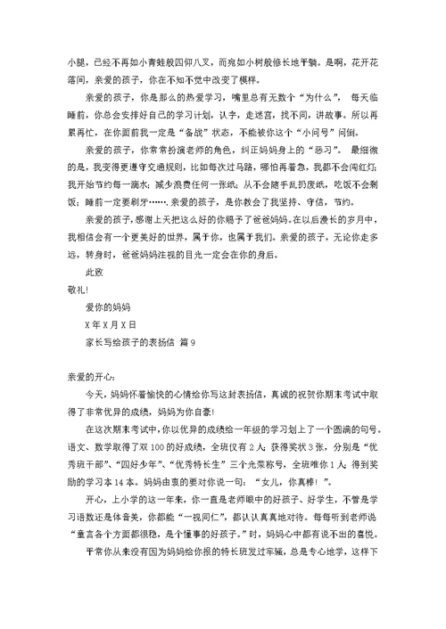 家长写给孩子的表扬信范文锦集九篇