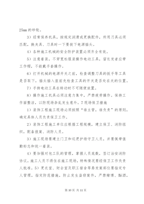 安全、职业健康保证措施 (3).docx