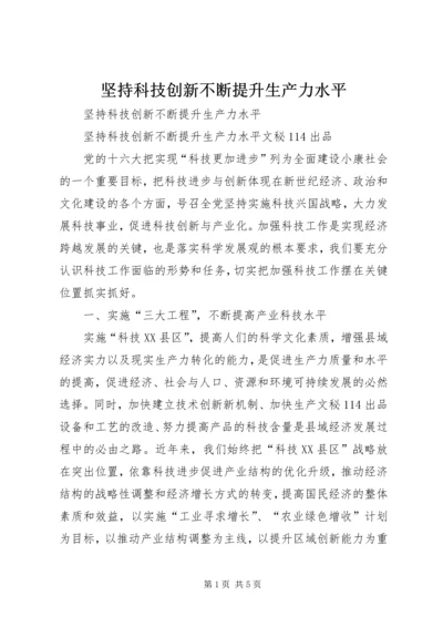 坚持科技创新不断提升生产力水平 (3).docx