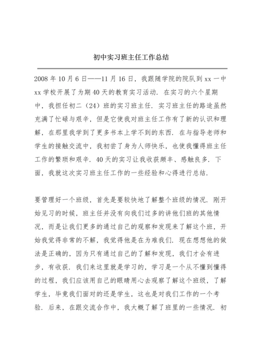 初中实习班主任工作总结.docx