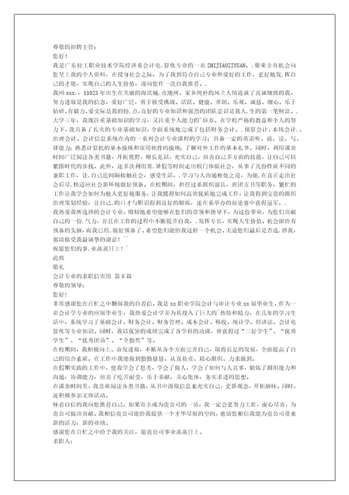 会计专业的求职信实用（集合11篇）