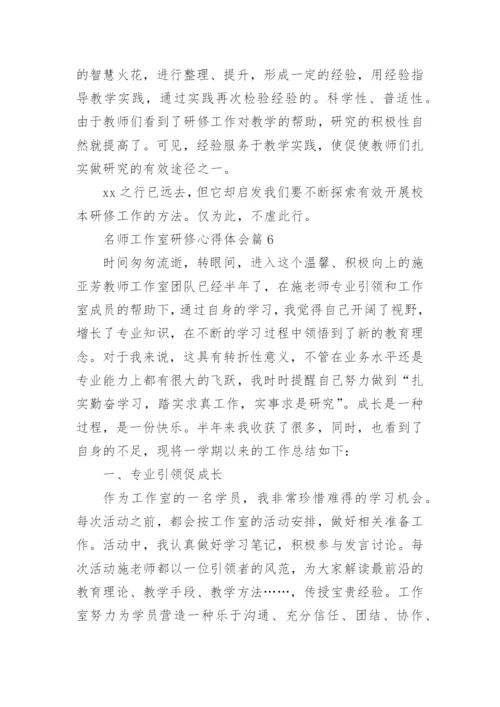 名师工作室研修心得体会6篇.docx