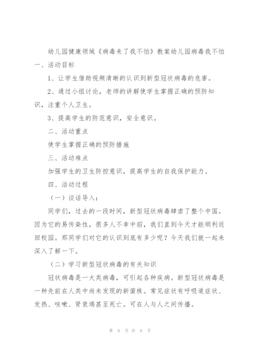 幼儿园健康领域《病毒来了我不怕》教案幼儿园病毒我不怕.docx