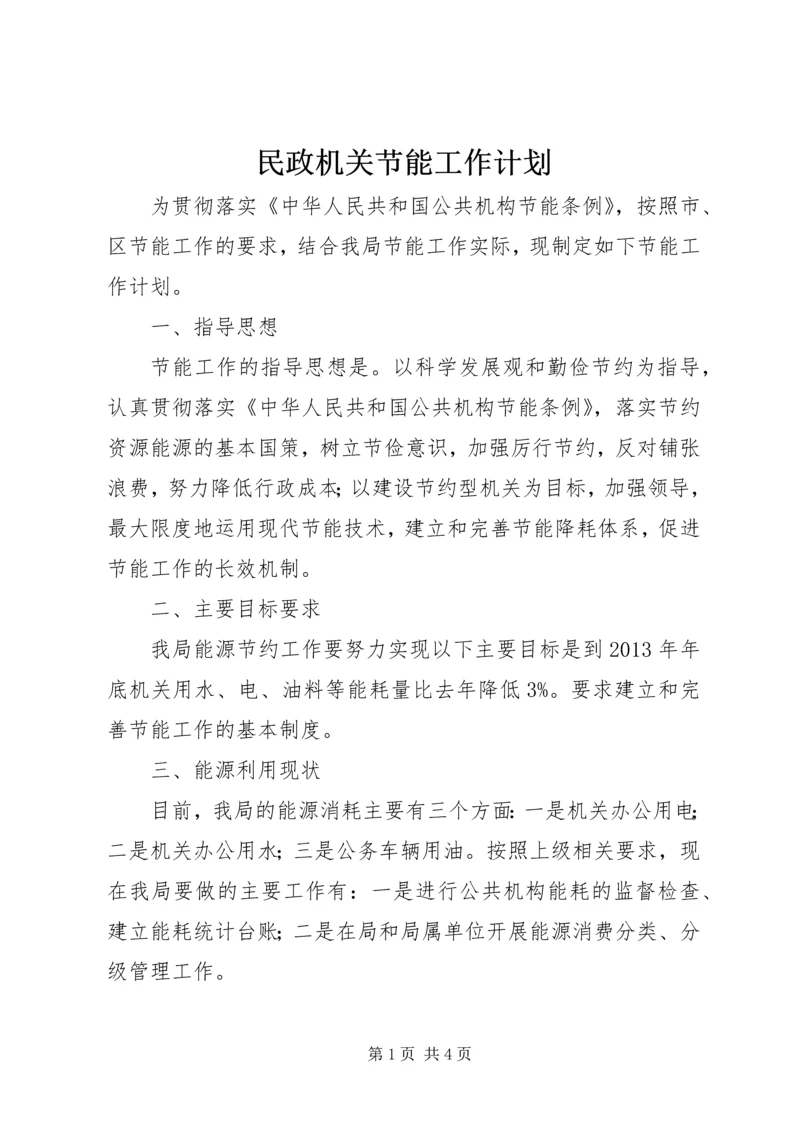 民政机关节能工作计划.docx