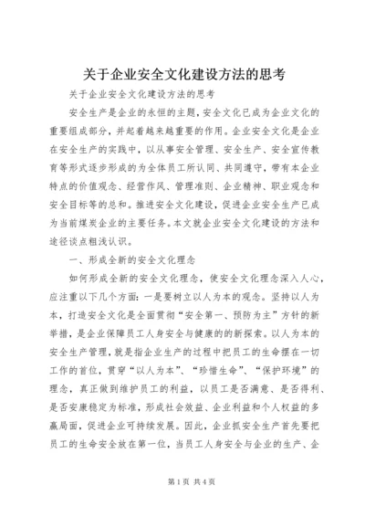 关于企业安全文化建设方法的思考 (10).docx