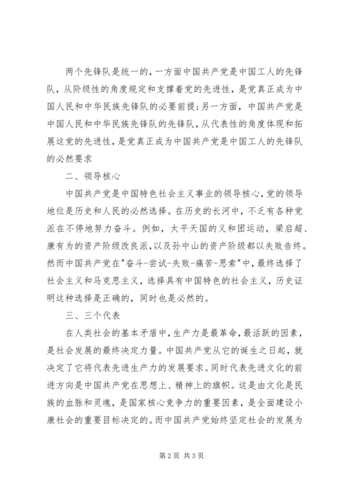 思想汇报范文：党的性质之初步理解大全.docx