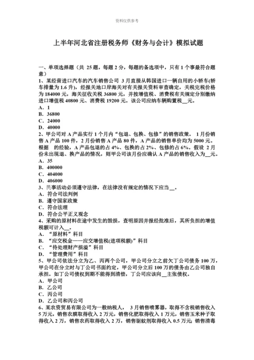 上半年河北省注册税务师财务与会计模拟试题.docx