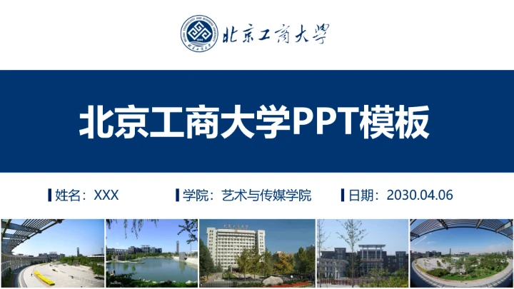 北京工商大学专属学术汇报毕业答辩通用PPT模板