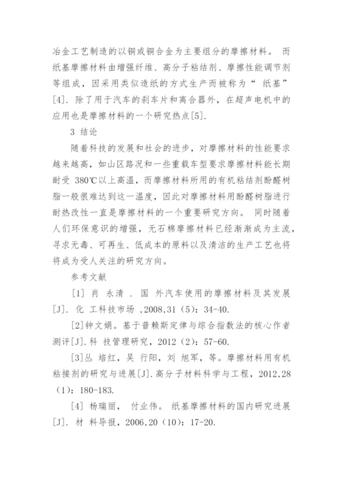 摩擦材料研究论文的统计分析论文.docx
