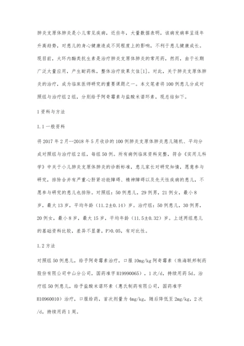 盐酸米诺环素对肺炎支原体肺炎患儿的治疗作用分析.docx