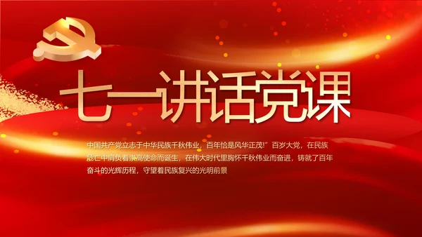 建党100周年大会七一讲话ppt党课