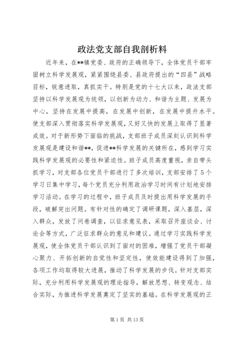 政法党支部自我剖析料.docx