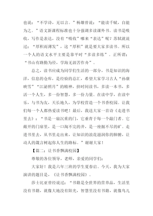 关于书香校园的演讲稿.docx