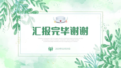 小清新风水彩花卉绿植护士长述职报告PPT