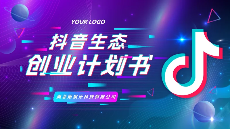 蓝色渐变抖音生态创业计划书PPT模板