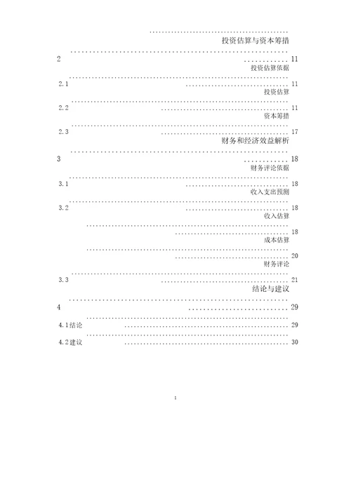 某体育公园建设项目可行性研究报告计划