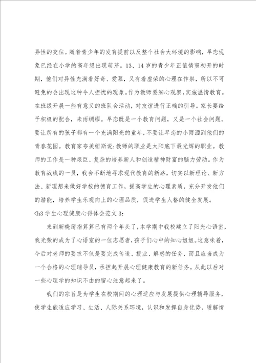 学生心理健康心得体会3篇心理健康心得体会300字