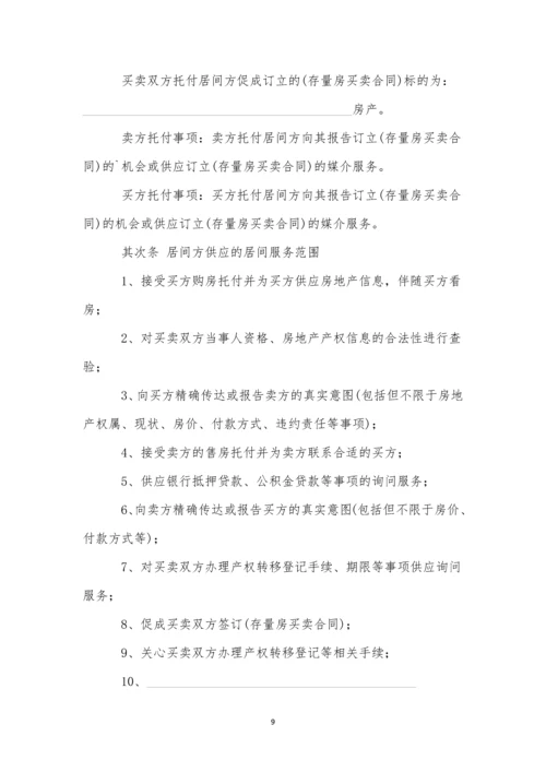存量房居间合同(9篇).docx