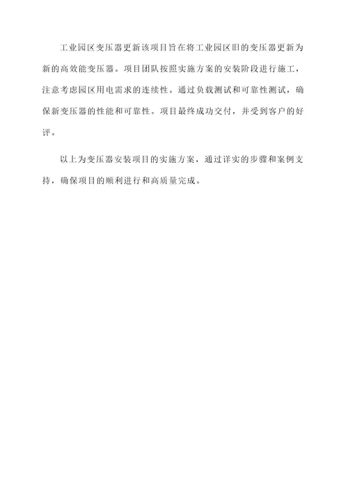 变压器安装项目实施方案