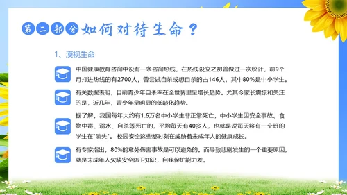 生命教育认识生命珍爱生命教育主题班会PPT课件