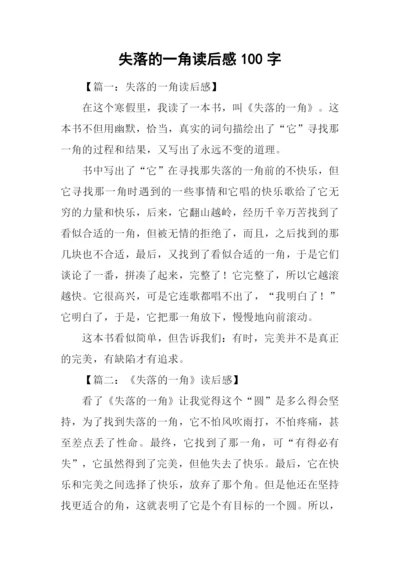 失落的一角读后感100字.docx