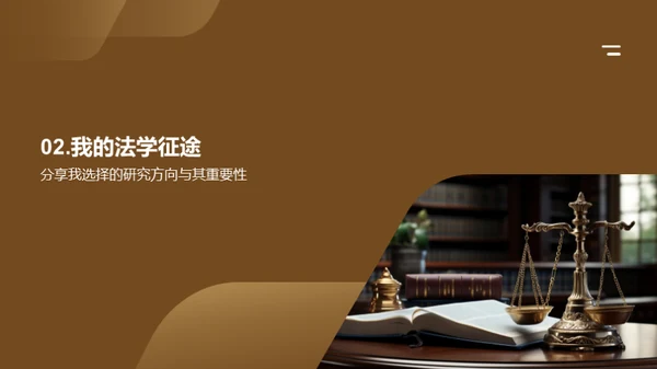 探索法学之旅