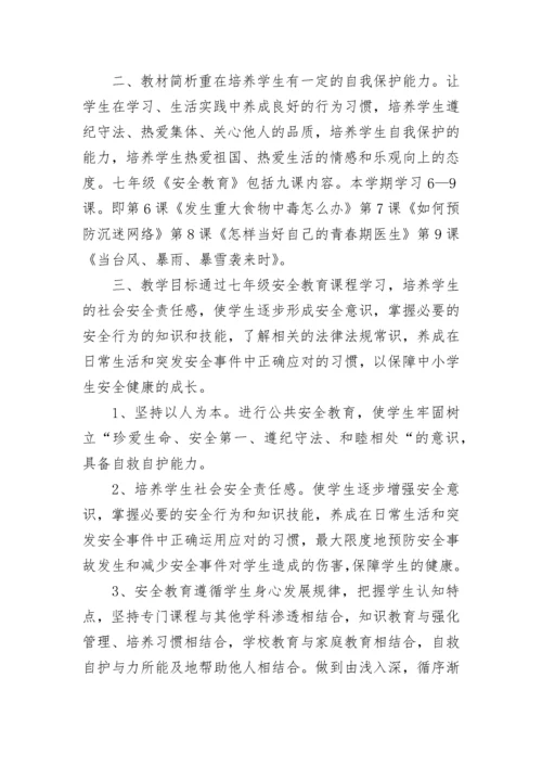 学校安全教育教学计划.docx