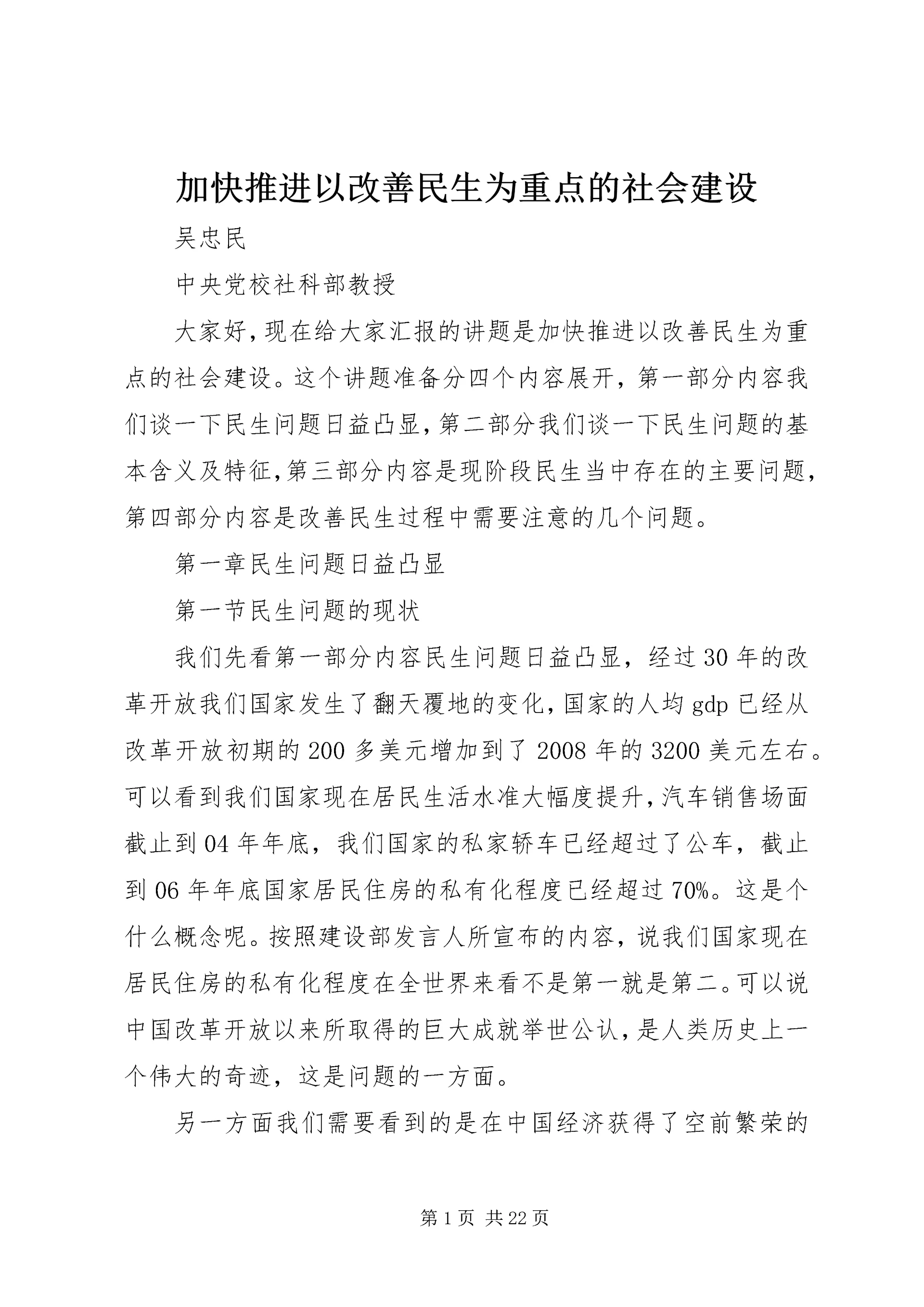 加快推进以改善民生为重点的社会建设 (5).docx