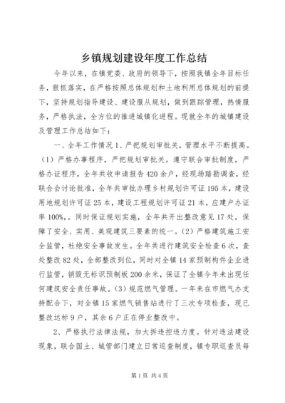 乡镇规划建设年度工作总结.docx