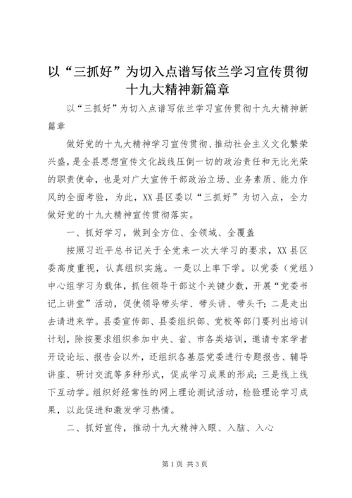 以“三抓好”为切入点谱写依兰学习宣传贯彻十九大精神新篇章.docx