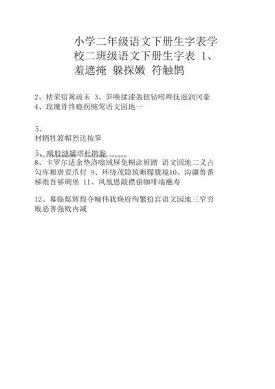 小学二年级语文下册生字表.docx